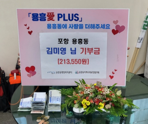 포항시 용흥동 주민 김미영씨, 성금 기부