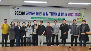 군위 청년 농업 씽어게인 창업교육 ‘성료’