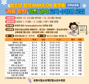 포항시청소년수련관, 겨울방학 ‘창의 과학 프로그램’ 수강생 모집