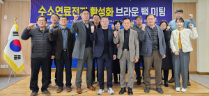 경북도, 수소연료전지 활성화 브라운백 미팅