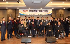 ‘포항시 장애인체육인의 밤’ 행사 성료