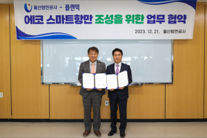 플랜텍, 울산항만공사와 에코 스마트항만 조성 업무협약