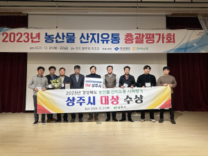상주시, 농산물 산지유통 시책평가 ‘대상’
