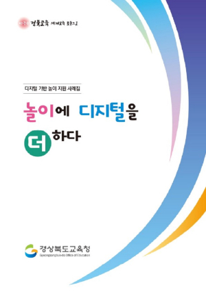 경북교육청, 유치원 디지털 기반 놀이 지원 사례집 배포