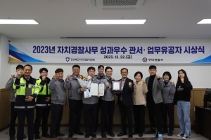 구미경찰서, 자치경찰사무 성과 우수관서 선정
