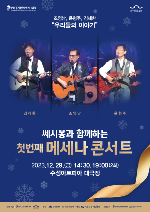 수성아트피아, 쎄시봉과 함께하는 첫 번째 메세나 콘서트