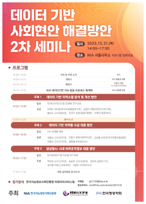 NIA, 데이터 기반 사회현안 해결방안 세미나