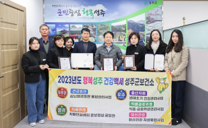 성주군 보건사업 5관왕…맞춤 서비스 호평