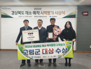 고령군, 경북도 채소ㆍ특작분야 시책평가 대상 수상