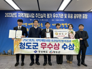 청도군, 지역개발사업 추진실적 평가 우수상 수상