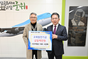 군위군 효령면 서진부동산, 교육발전기금 100만원 기탁