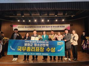 봉화군, 청소년정책 우수지자체 총리 표창