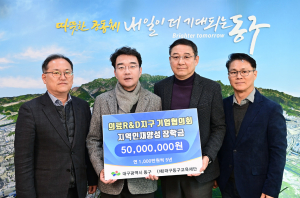 대구혁신도시 의료R&D지구 기업협의회, 대구동구교육재단에 장학금 기탁