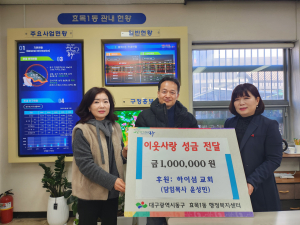 하이섬교회, 대구 효목1동에 이웃사랑 성금 전달