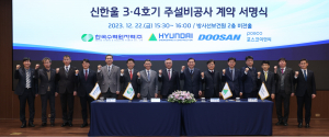 신한울 3ㆍ4호기 주설비공사 계약 체결