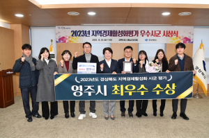 영주시, 경북도 지역경제 활성화 평가 2년 연속 ‘최우수’