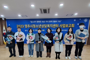 영주시청소년상담복지센터, 사업보고회 개최