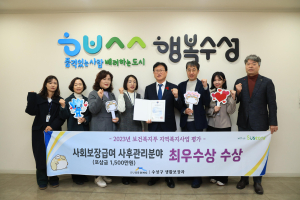 수성구, 사회보장급여 사후관리 부문 최우수기관