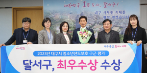 달서구, 대구시 청소년 선도보호대책 평가 최우수상