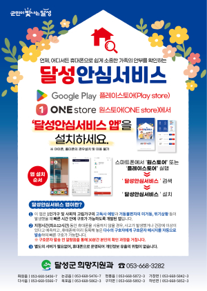 달성군, 달성안심서비스 앱 출시