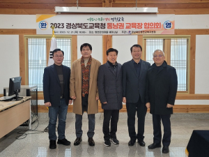 영천교육청, 동남권 교육자 협의회