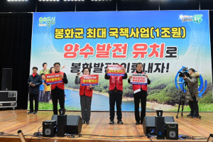 봉화군, 양수발전소 유치 막바지 총력전