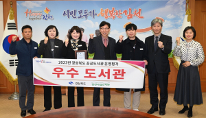김천시립도서관, 경북도 공공도서관 운영평가 우수상 수상