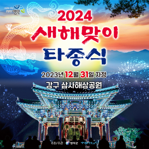 “2024년 새해맞이 영덕으로 오세요”