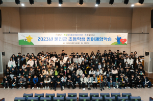 울진군, 초등학생 영어 체험학습