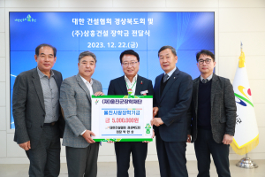 대한건설협회 경북도회ㆍ㈜삼흥건설, 울진사랑 장학기금