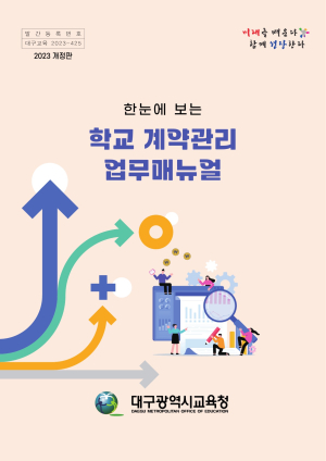 대구교육청, 학교 계약관리 매뉴얼 한눈에