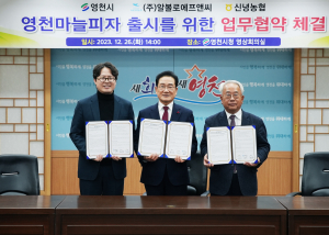 ‘영천마늘 피자’ 내년 1월 25일 출시