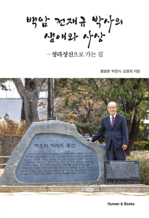 계명대 동산의료원 전재규 명예교수 책 출간
