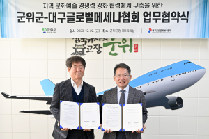 군위군-대구글로벌메세나협회 협약 체결