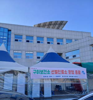 구미보건소 선별진료소, 이달 말 운영 종료