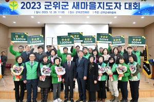 군위군 새마을지도자대회 성료