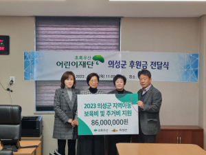 초록우산어린이재단, 의성군에 후원금 전달