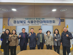 경북도, 식품안전대책위원회 개최…식중독 동향 등 중점 논의
