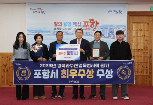 포항시, 농업 분야 우수시책으로 잇단 수상 ‘경사’