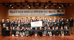 DGB금융그룹, With-U 대학생봉사단 해단식
