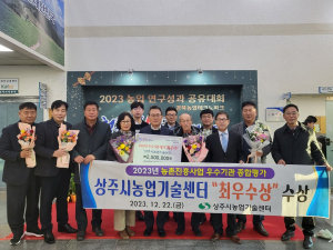 상주시농업기술센터, 농촌진흥사업 ‘최우수상’