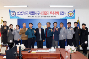 상주署, 경북자경위 자치경찰사무 평가 우수관서