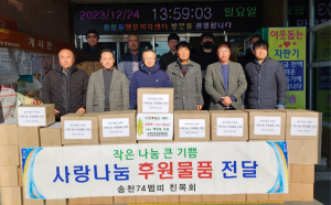 송천초 74년생 범띠모임, 매년 이웃돕기하기로