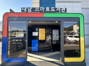 경주시립도서관, 내남면 스마트 도서관 운영