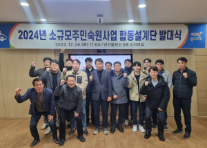 구미시, 2024년 주민숙원사업 합동설계단 구성ㆍ운영