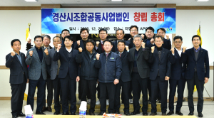 경산시, 조합공동사업법인 창립총회 개최