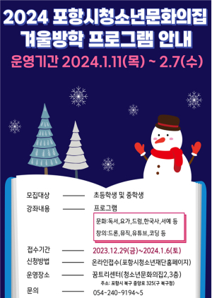 포항시청소년문화의집, 겨울방학 프로그램 참여자 모집