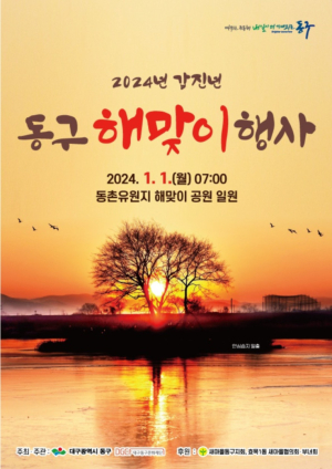 대구 동구, 2024 갑진년 동구 해맞이 행사