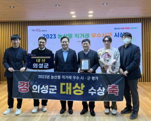 의성군, 농산물 판로개척 노력 인정 받았다