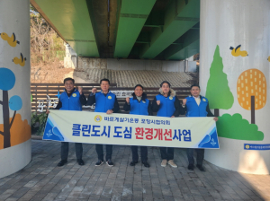 바르게살기운동포항시협의회, 철길숲 내 클린도시 벽화 조성 추진
